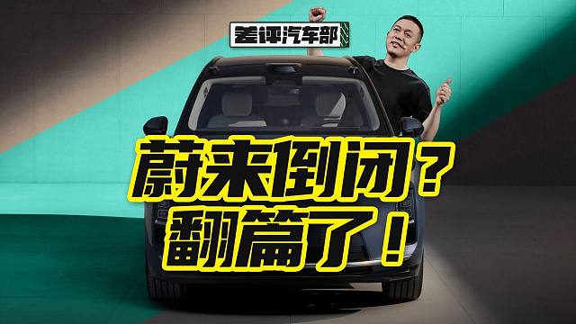 乐道旗下高端线蔚来ES8，体验有更好么？【X.PIN】