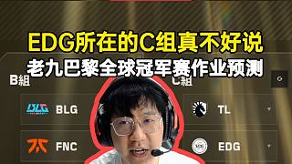 老九巴黎全球冠軍賽作業(yè)預(yù)測(cè)：EDG所在的C組真不好說(shuō)