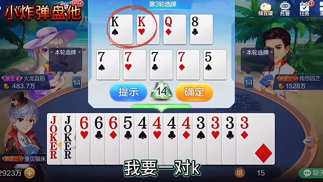 还有双王，再选34做炸弹，再看底牌怎样？