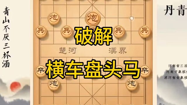 河南省冠军黄丹青讲棋，象棋怎么学，象棋教学，破解横车盘头马，系统学习象棋