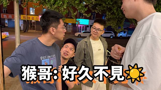 【猴哥】好久不見！