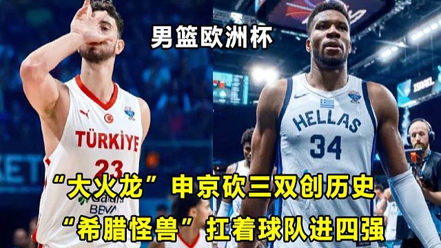 【Terry】化身神奇魔术师创造历史,"大火龙"申京砍下大三元！字母哥扛着球队进四强！顶级球星个人表