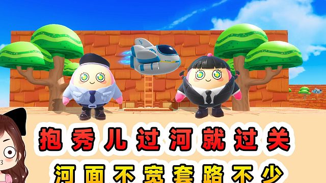 蛋仔派对：抱秀儿过河就过关？别看河面不宽，但套路可真不少