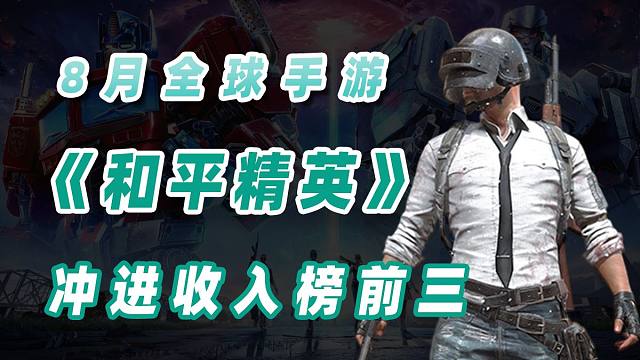 8月全球手游收入榜公布，《和平精英》冲进榜单前三