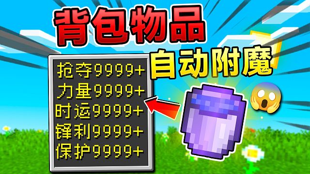 MC背包物品每秒自动附魔！一朵菊花可以击败末影龙吗？！ #我的世界