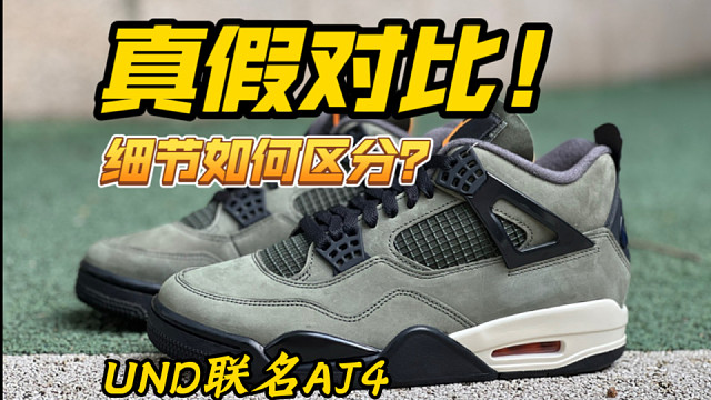 UND联名AJ4军绿配色对比评测！硬核玩家的梦中情鞋能否被国产完美平替？一起来看看