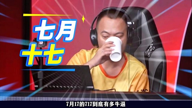七月十七的717确实有说法！硬刚掘战云逍多次占得上风！