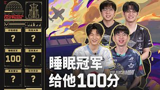 “睡眠冠軍給他100分”?|?賽前一刻·巴黎全球冠軍賽