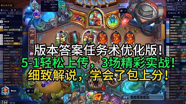 版本答案任务术优化版！5-1轻松上传，3场精彩实战！细致解说，学会了包上分！