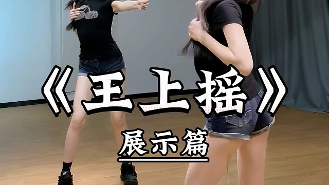 《王上摇》背面展示