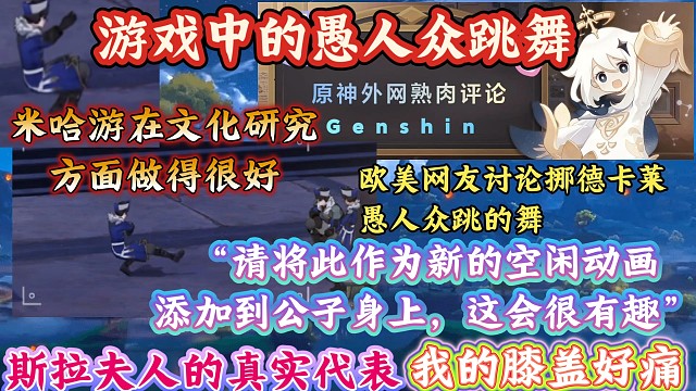 “我的膝盖好痛”欧美网友热议挪德卡莱愚人众跳舞：“原神在挪德卡莱这地方，可算是把斯拉夫文化的精髓给拿