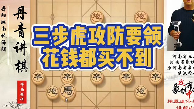 象棋布局一点通全套课程，三步虎攻防要领，花钱都买不到！河南省冠黄丹青真心教棋，少走弯路，带你上业九，