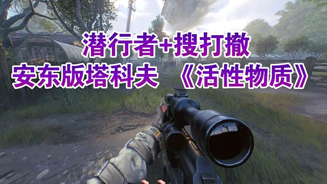 潜行者+搜打撤！安东版塔科夫好不好玩？