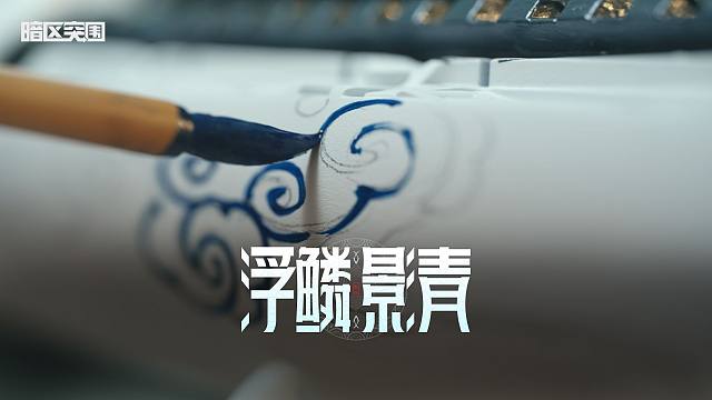 【暗区突围手游】浮鳞影青 瓷韵传承