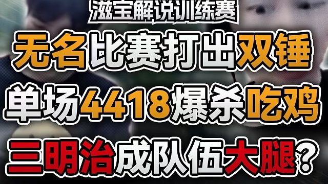 无名比赛打出双锤，单场4418爆杀吃鸡【ALGS训练赛/滋宝解说】