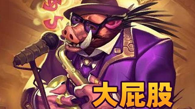 【炉石瓦莉拉】4攻宝石就够吃鸡！