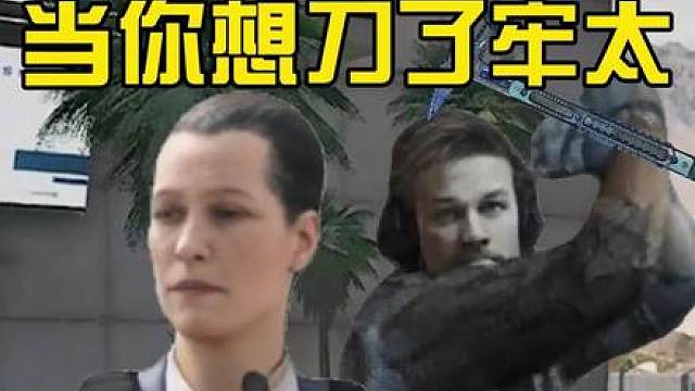 当你想刀了牢太