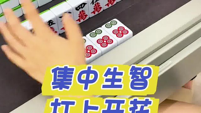 集中生智，杠上开花…