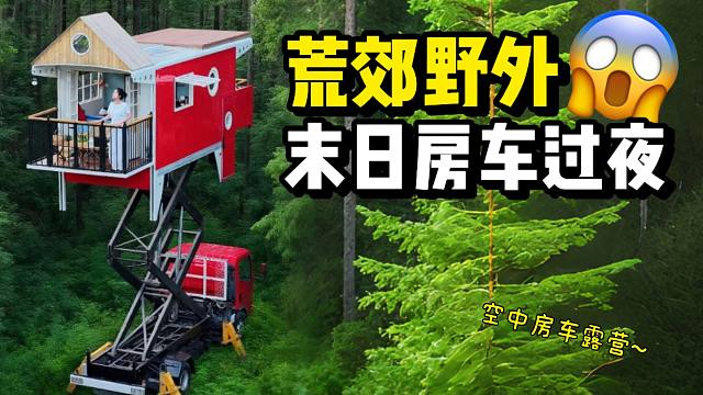 荒郊野外回末日升降房车，在空中过夜到底有多安全？
