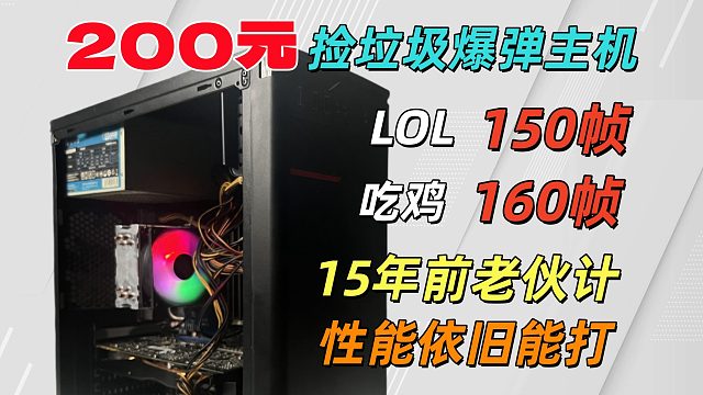 200元神机挑战，吃鸡160帧，15年前"老杆子"依然坚挺！网游轻松畅玩，小白装机练手神机！