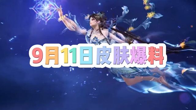 9月11日皮肤爆料来袭