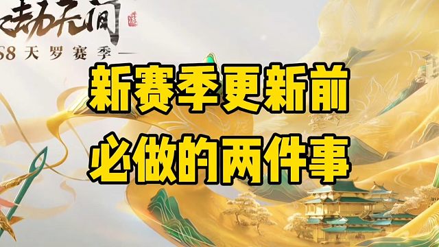 新赛季更新前必做的两件事你做了吗？