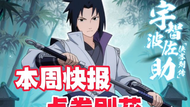 火影手游本周返场药草大冒险漂泊忍者，还能瓜分10亿金币