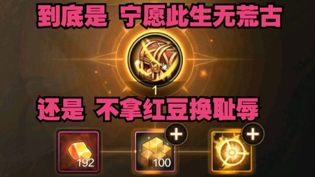 荒古武器得几种获得方式，以及入场抗魔要求，门票得制作