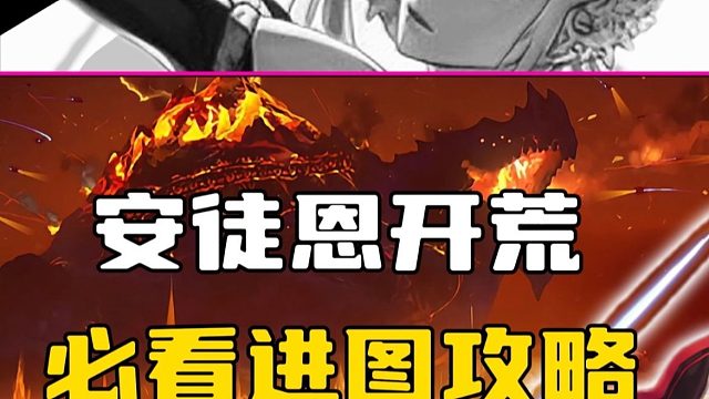 安徒恩开荒必看的进图队伍分配攻略，掌握进图顺序哪怕只有7万抗魔值也能成为开荒大佬。