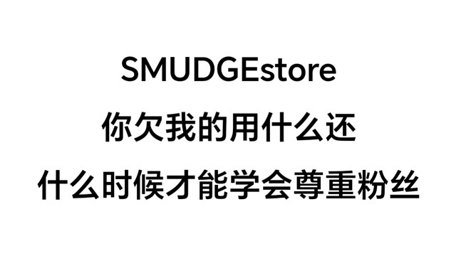 SMUDGE你们只针对我还是针对所有客户？