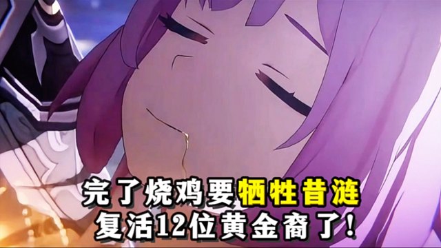 烧鸡：牺牲昔涟一个救活所有黄金裔爱了吗？