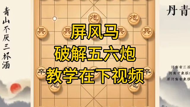 河南省冠军黄丹青讲棋，象棋怎么学，象棋教学，屏风马破解五六炮，系统学习象棋