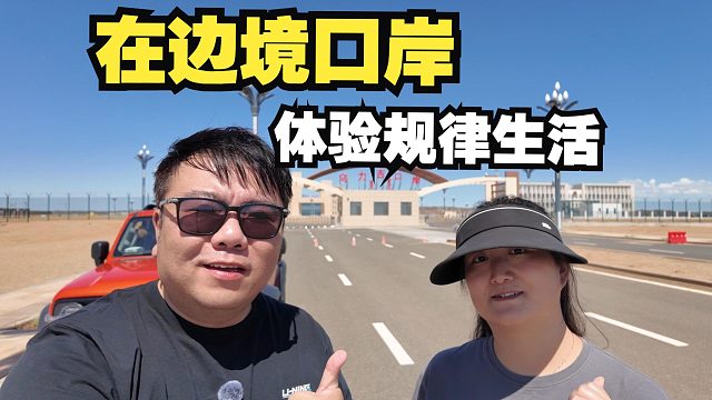 乌力吉口岸，中蒙边境的茫茫无人区戈壁滩，无任何商业和游客，一年如何工作生活200多天？