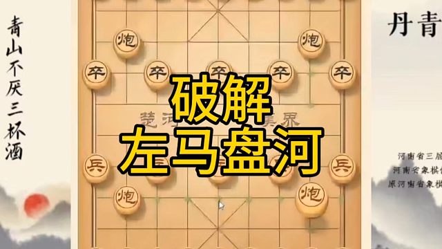 河南省冠军黄丹青讲棋，象棋怎么学，象棋教学，破解左马盘河，系统学习象棋