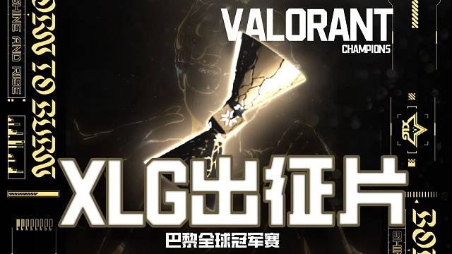 ★无畏契约巴黎全球冠军赛| 出征片★