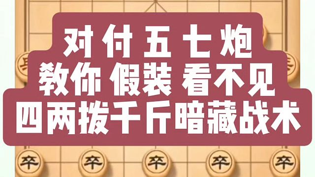 象棋布局一点通全套课程，对付五七炮教你假装看不见，四两拨千斤的暗藏战术！河南省冠黄丹青真心教棋，少走