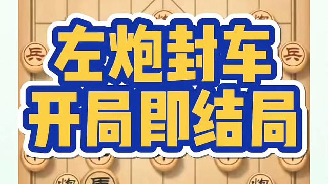 象棋布局一点通全套课程，左炮封车开局即结局！河南省冠黄丹青真心教棋，少走弯路，带你上业九，不上业九不