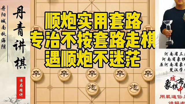 象棋布局一点通全套课程，顺炮实用套路专治不按套路走棋，遇顺炮不迷茫！河南省冠黄丹青真心教棋少走弯路带