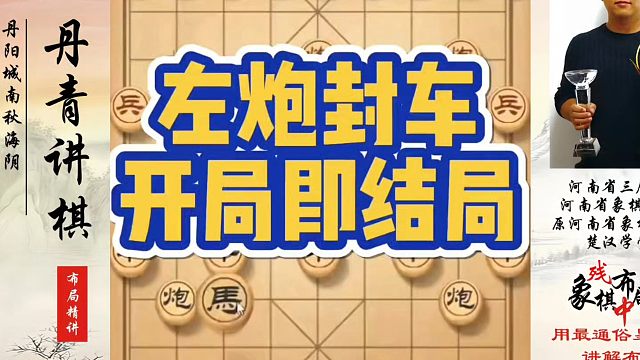象棋布局一点通全套课程，左炮封车开局即结局！如何快速提升象棋水平系统学棋？河南省冠黄丹青真心教棋，带