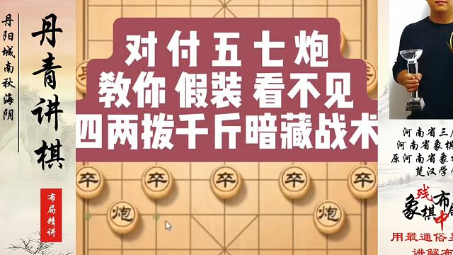 象棋布局一点通全套课程，对付五七炮教你假装看不见，四两拨千斤的暗藏战术！河南省冠黄丹青真心教棋，带你