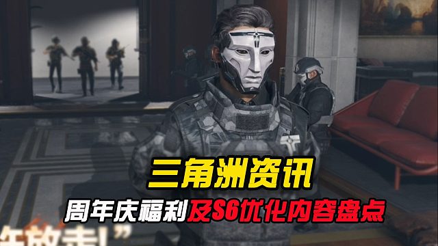 三角洲周年庆福利盘点和重要优化，只讲重点不说废话！！