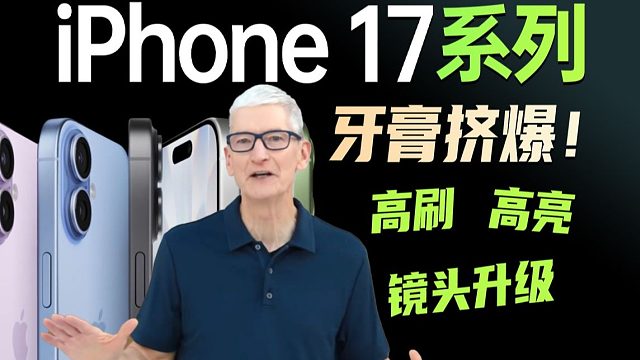 炸裂！今年iPhone 17系列牙膏挤爆！