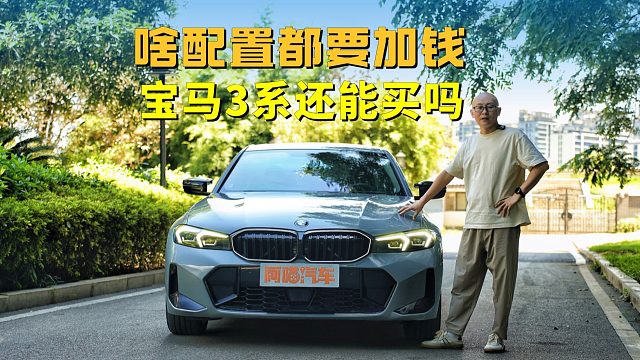 都2025年了，啥配置都要加钱的宝马3系，还能买吗？