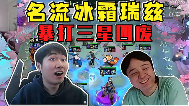 红莲OB初七:名流冰霜瑞兹一星上九两星吃鸡!暴打三星四废!