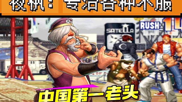拳皇97：非主流大神挑战中国第一老头，结果被夜枫用五弱吊打！