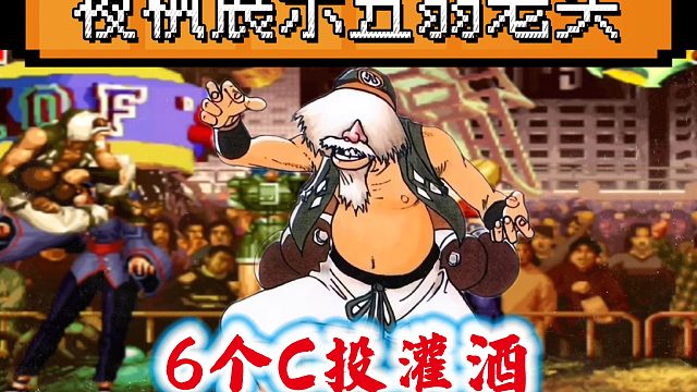 拳皇97：中国第一老头，夜枫实力吊打第一键盘玩家，千鹤吃了6个C投！