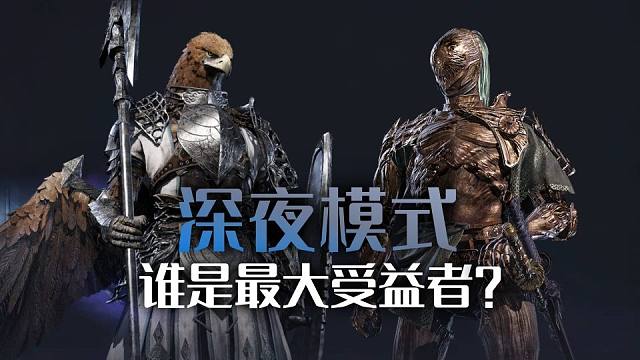 【艾尔登法环：黑夜君临】深夜模式！角色平衡调整，谁是最大受益者？