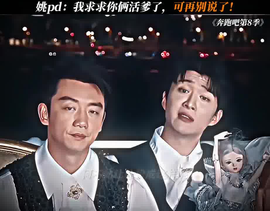 姚pd：我求求你俩活爹，可再别说了！