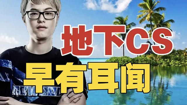 Hao：CS圈子爆中爆，我早有耳闻。但是，开图的意义在哪呢？