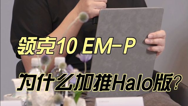 领克10 EM-P为什么加推Halo版？